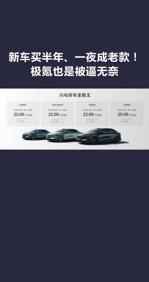 新车买半年、一夜成老款！ 极氪也是被逼无奈
