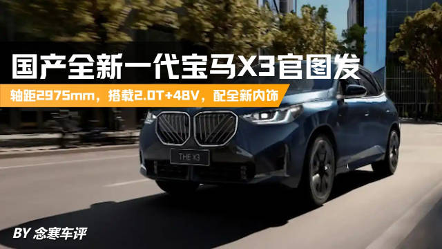 国产全新宝马X3官图发布！轴距2975mm，搭载2.0T+48V，配全新内饰