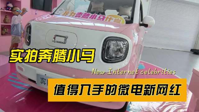 实拍奔腾小马，接娃买菜，通勤耍酷，2.49万起值得入手吗？