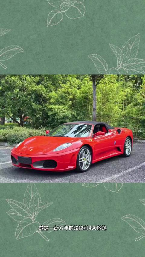 视频：法拉利360的后继车型，F430敞篷