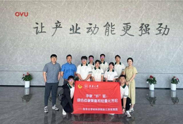 图为材料科学与工程学院实践团。东华大学团委供图