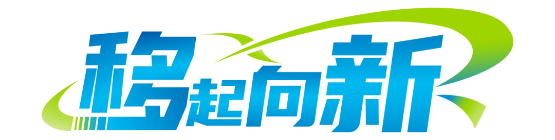 “移”起向新丨中国移动以“新”提质为区域发展聚势赋能