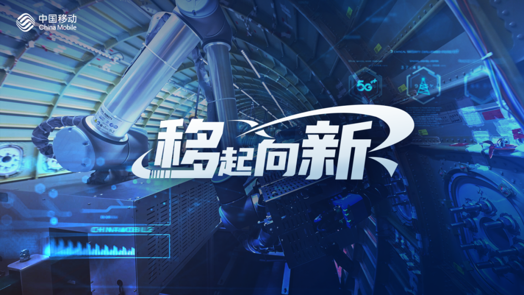 “移”起向新丨中国移动以“新”提质为区域发展聚势赋能