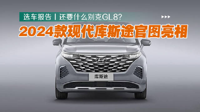 作为最亲民的合资MPV，现代库斯途最近正式发布了2024款的官图…