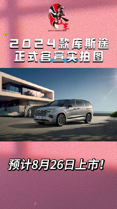 2024款库斯途正式官宣实拍图，合资MPV市场迎来又一重量级产品