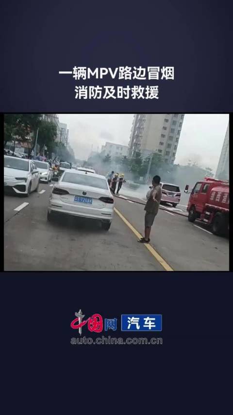 一辆MPV路边冒烟 消防及时救援 本田
