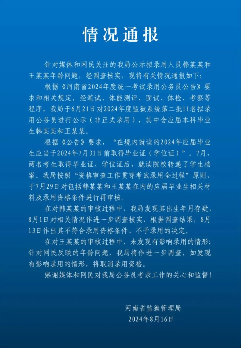 河南省监狱管理局:对韩某某不予录用
