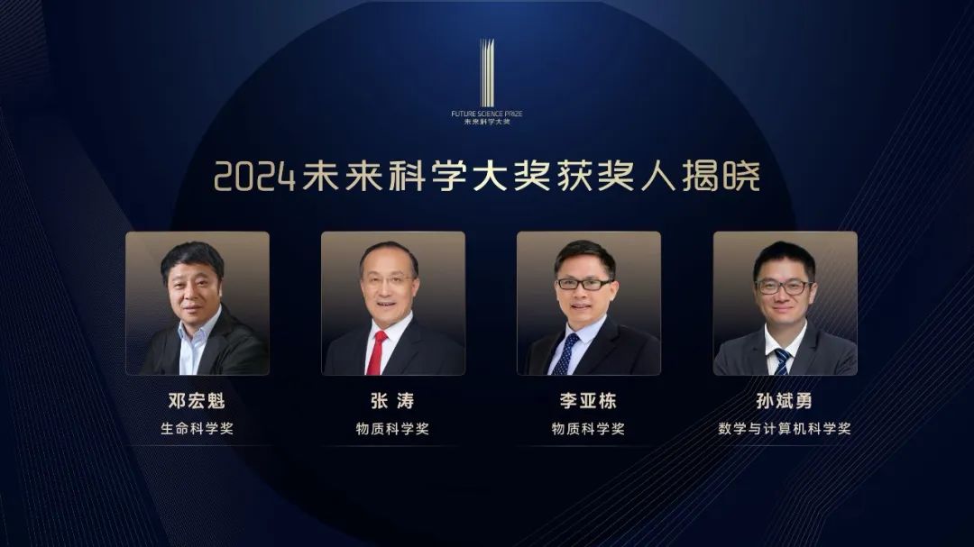 2024未来科学大奖揭晓!