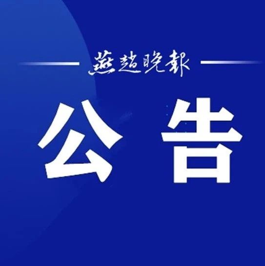 关于石家庄地铁3号线石家庄站西通道临时封闭的公告
