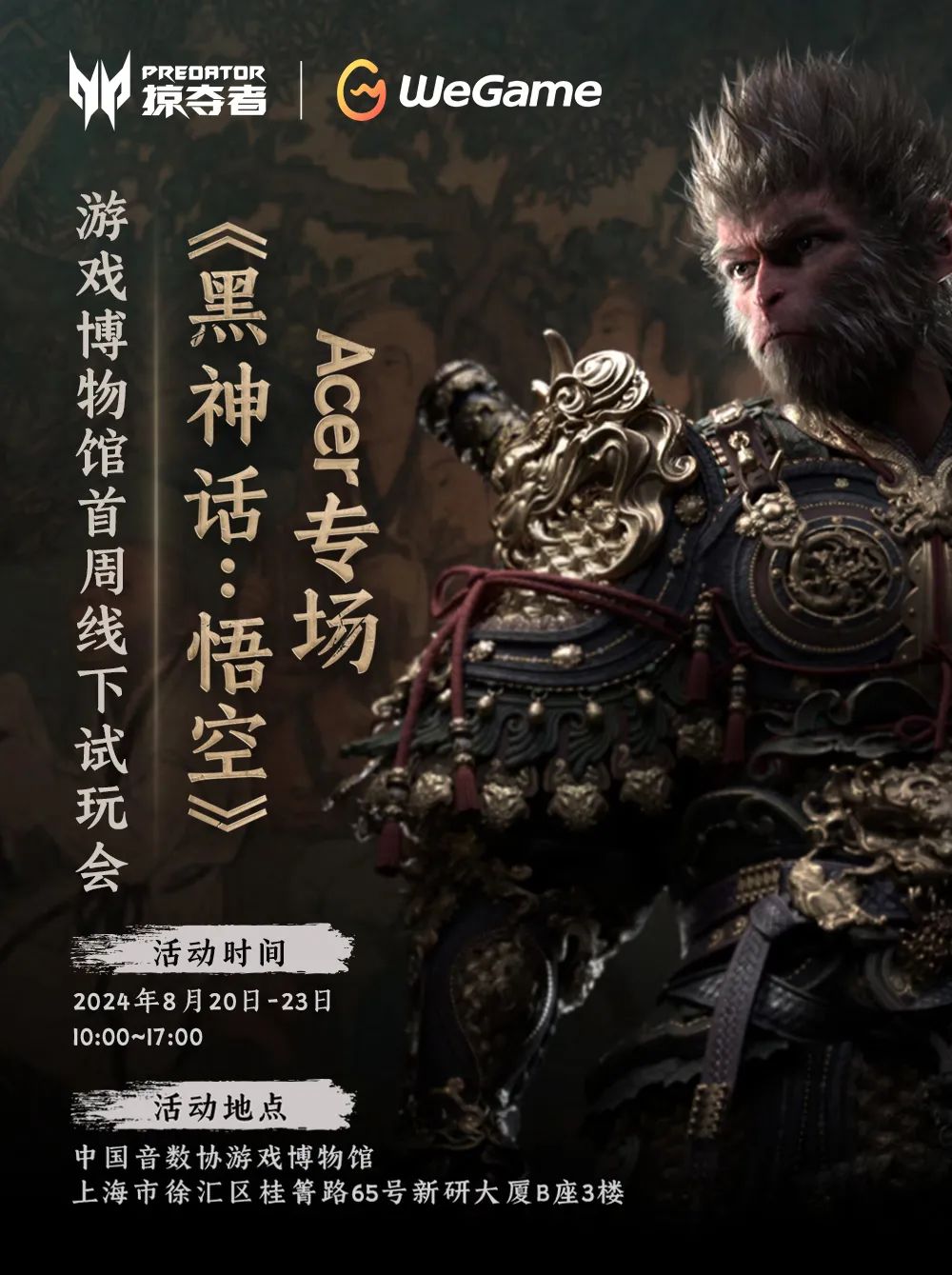 8.20~22,宏碁 × 游戏博物馆《黑神话:悟空》首周线下试玩会开放预约!