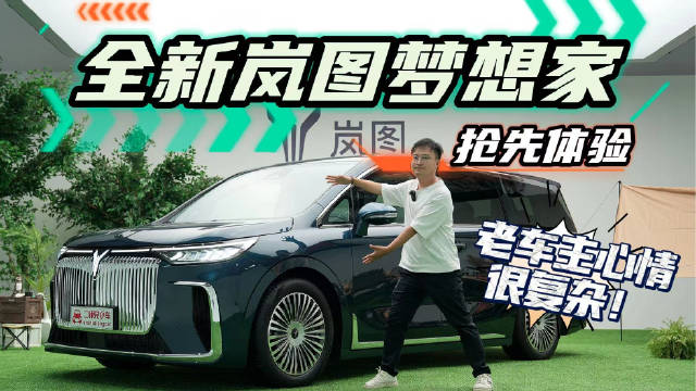 新能源豪华MPV的标准答案，全新岚图梦想家如何演绎科技与豪华？
