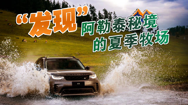 视频：驾驶“发现”阿勒泰，纪录下独有的壮阔与洒脱…