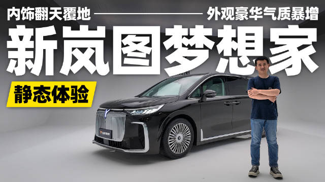 华为系MPV来了，静态体验新岚图梦想家！