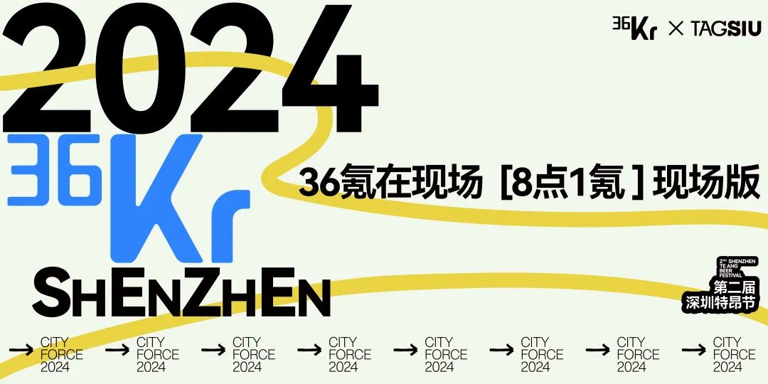 圆桌对话:当「必要消费」概念被重塑|36Kr X TAGSIU 2024特昂节