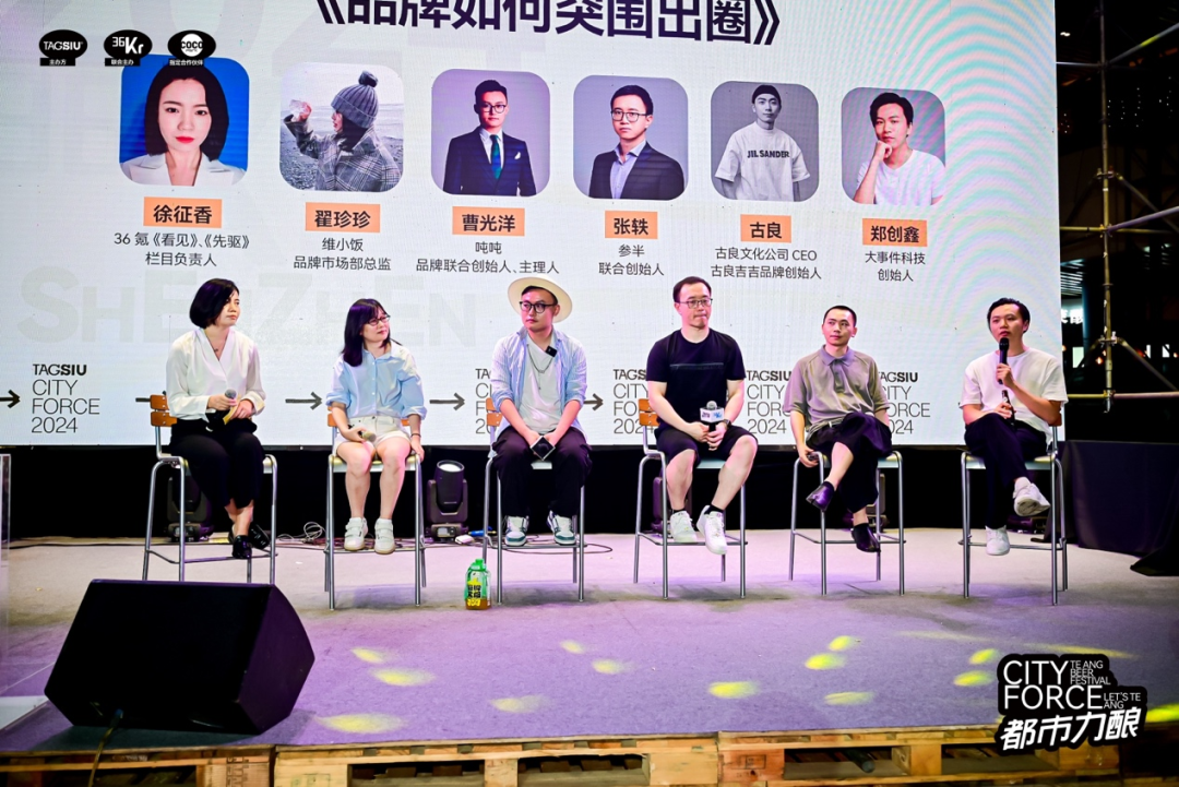 圆桌对话:当「必要消费」概念被重塑|36Kr X TAGSIU 2024特昂节