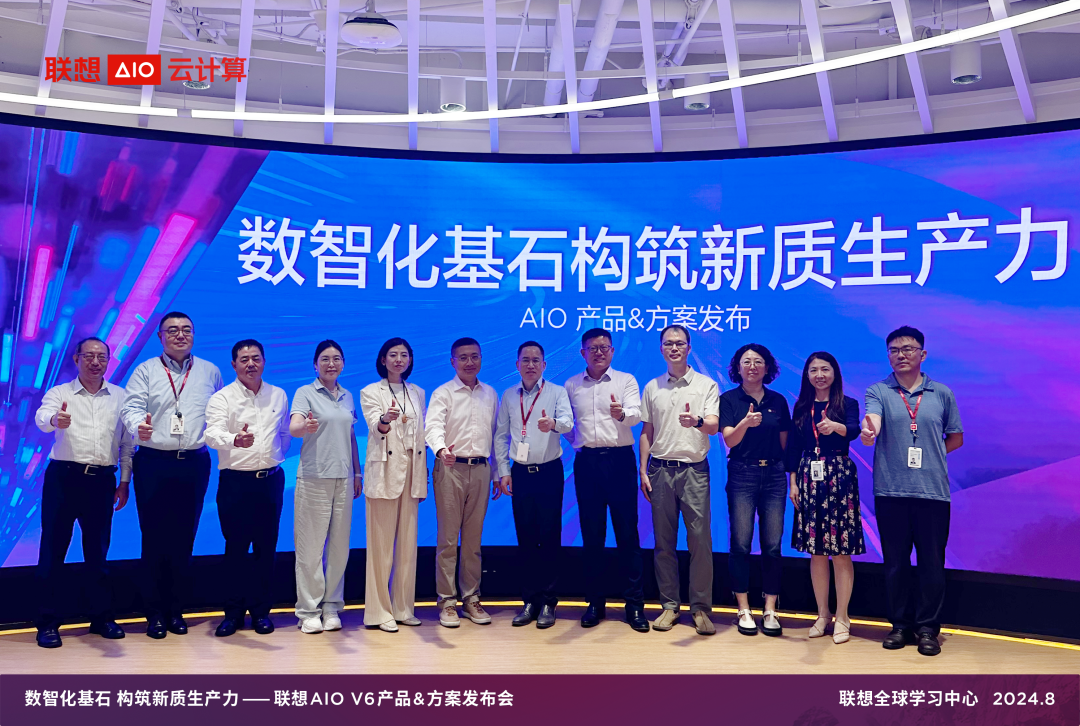 子公司联想AIO云计算发布V6系列产品&方案:数智化基石构筑新质生产力