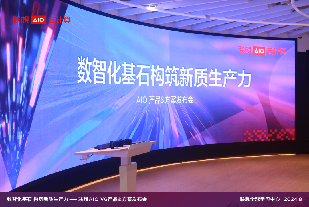 子公司联想AIO云计算发布V6系列产品&方案:数智化基石构筑新质生产力