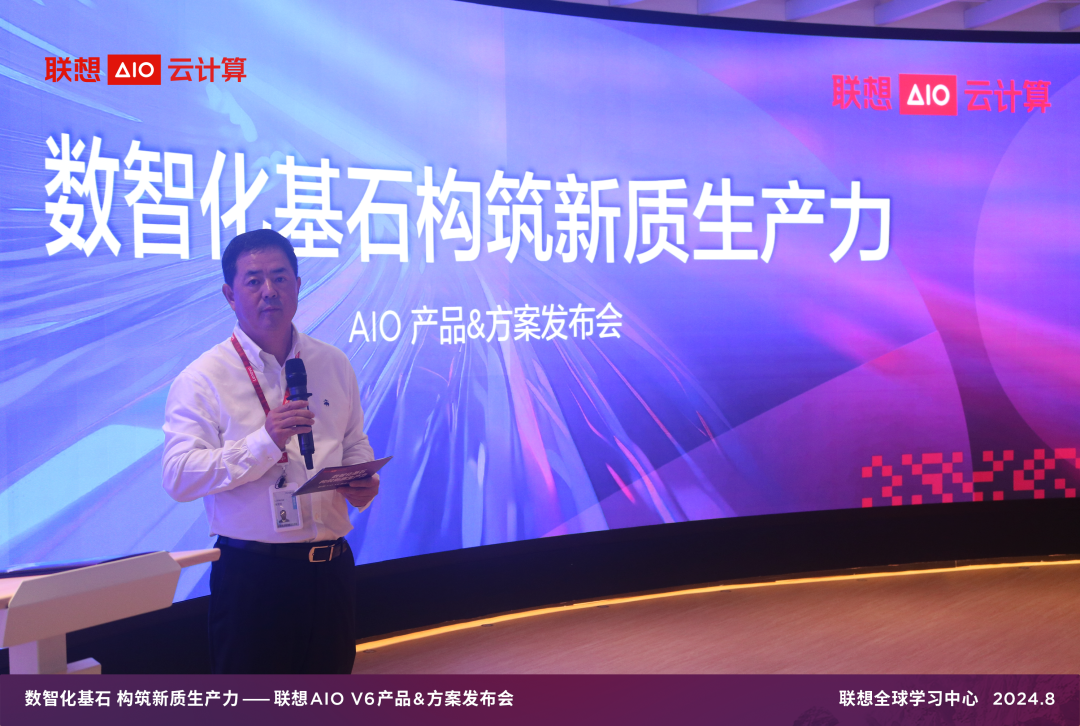 子公司联想AIO云计算发布V6系列产品&方案:数智化基石构筑新质生产力