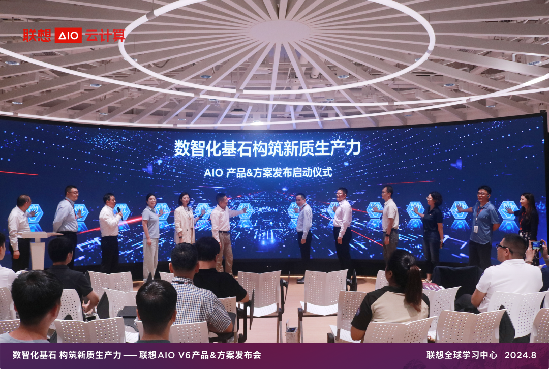 子公司联想AIO云计算发布V6系列产品&方案:数智化基石构筑新质生产力