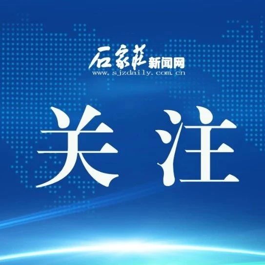 提醒！石家庄开学时间安排