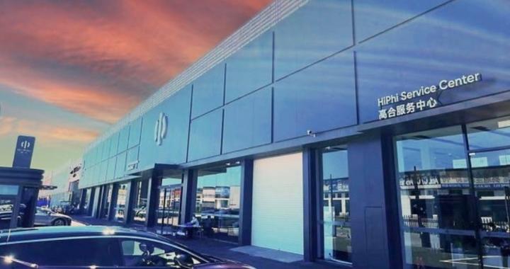 高合汽车售后服务公告：正逐步恢复配件供应