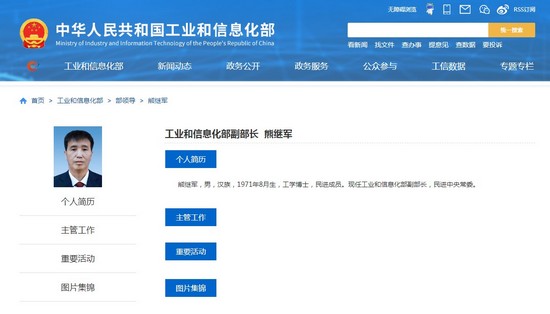 熊继军任工业和信息化部副部长