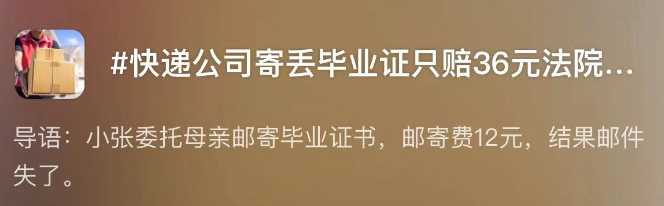 快递寄丢毕业证只赔36元?法院判了→