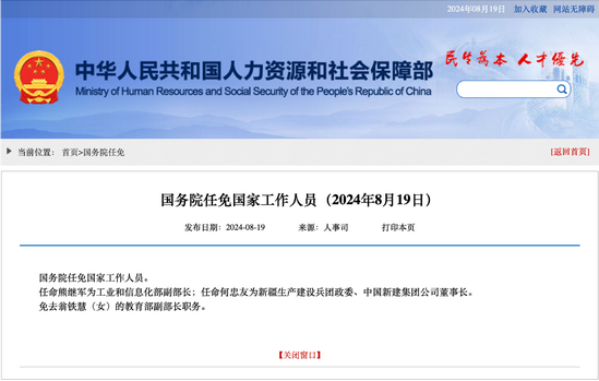 熊继军任工业和信息化部副部长
