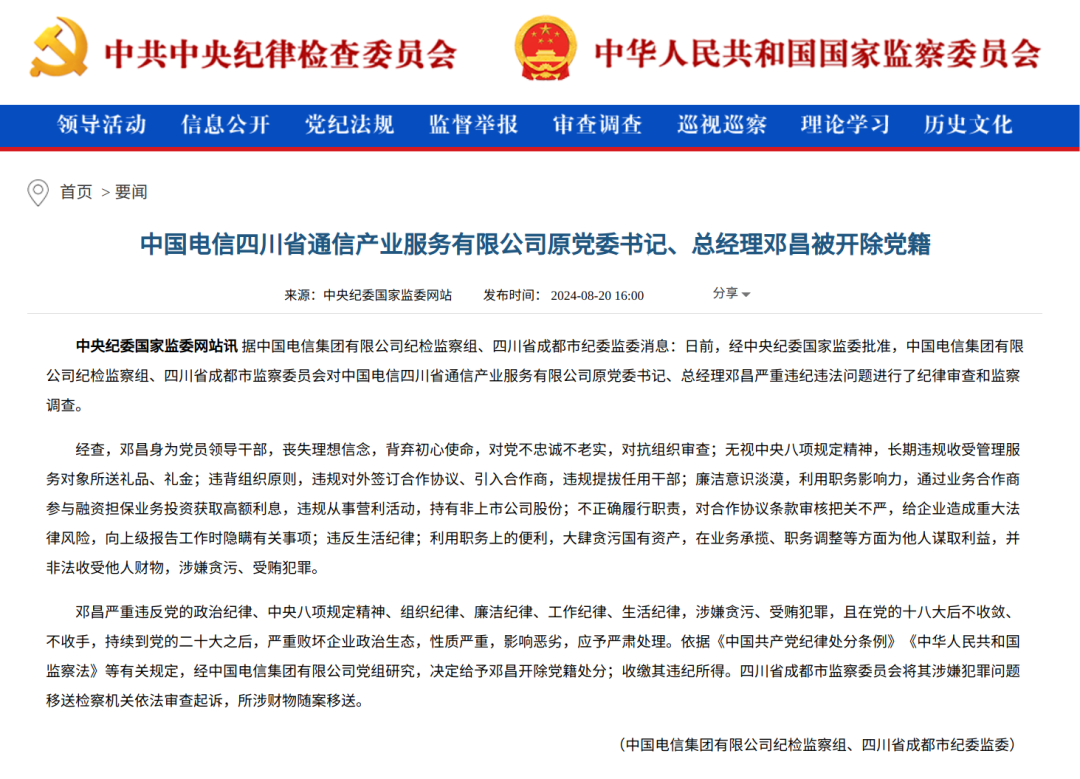 四川通服原党委书记、总经理邓昌被开除党籍