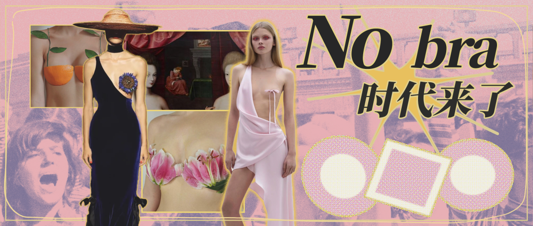 立秋后，为什么女生们都开始不穿Bra了？