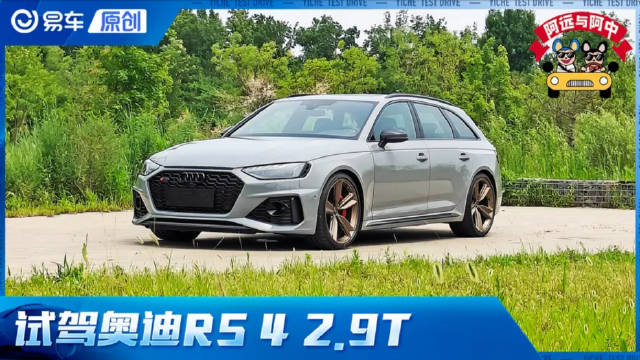 视频：第一视角 试奥迪RS4 实测4.1秒/34.6米 有情怀 够运动！