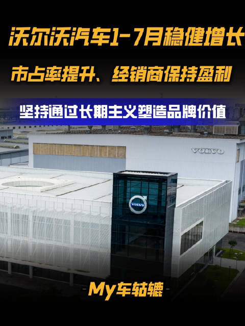 水浅了才知道谁在裸泳？看沃尔沃如何在过度内卷的市场中稳扎稳打！