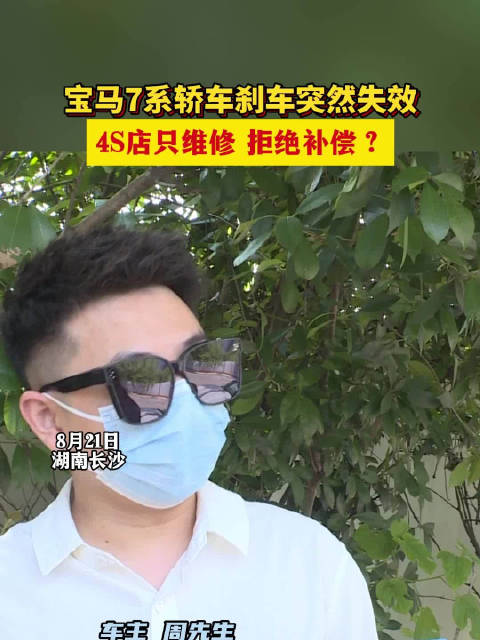 视频：长沙周先生去年购买的宝马735轿车，刹车突然失效，4S店只维修拒补偿？