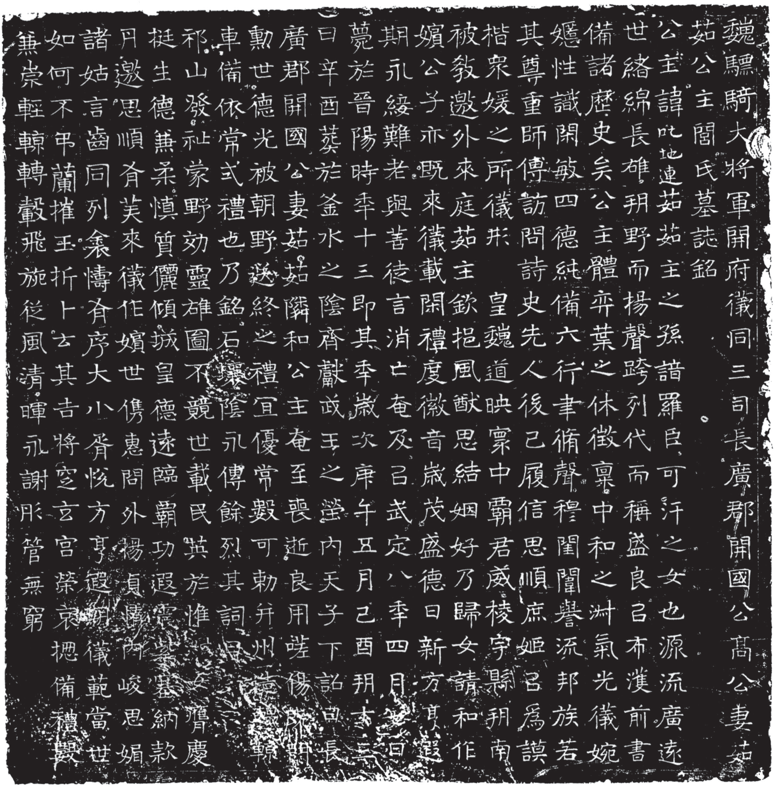 邻和公主墓志（来源：《新中国出土墓志·河北壹》）