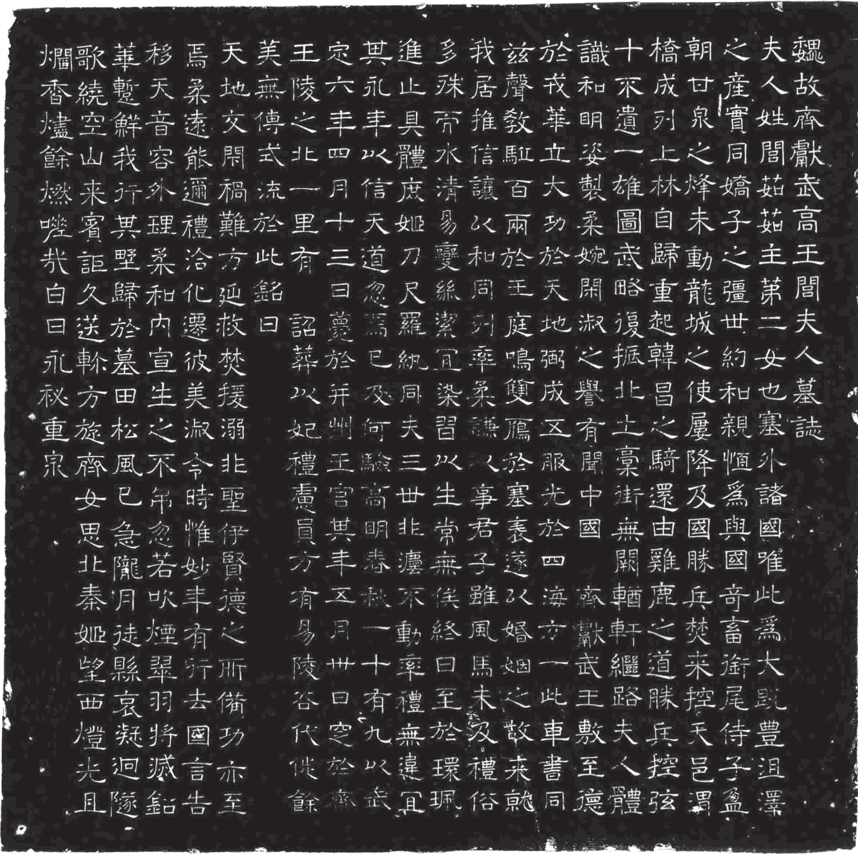 茹茹公主墓志（来源：《墨香阁藏北朝墓志》）