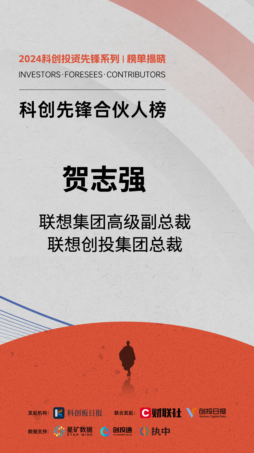 联想创投及贺志强荣获《科创板日报》、投资家网多项大奖｜LCIG 荣誉