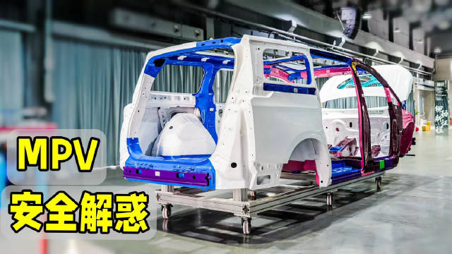 继续听上汽大通五星碰撞MPV工程师讲：尾部安全咋保证？