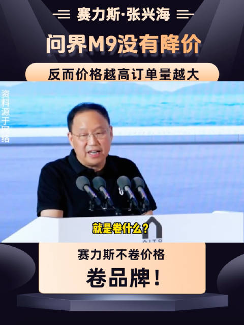 张兴海：问界M9不降价，价格越高，订单量越大！