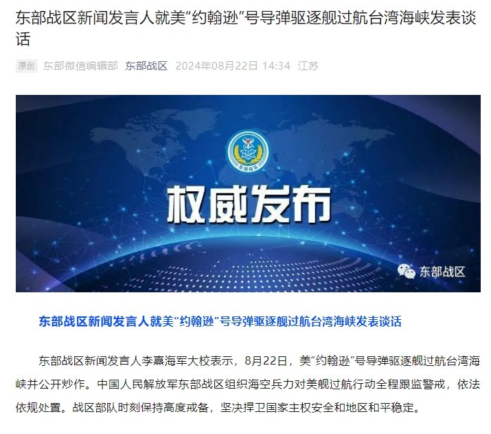 东部战区新闻发言人就美“约翰逊”号导弹驱逐舰过航台湾海峡发表谈话