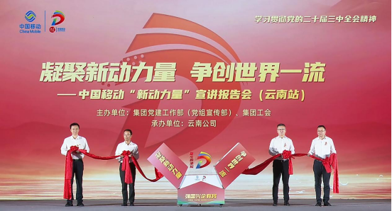 凝聚“新动力量” 中国移动举办云南站宣讲报告会