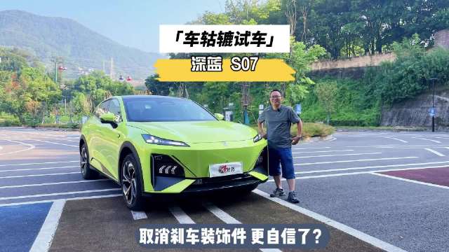 最近，车轱辘借来一辆深蓝S07进行长测，这个视频就外观部分展开…