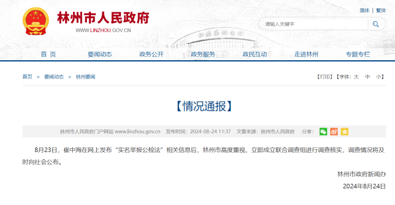 河南林州一男子实名举报公检法,官方通报:成立联合调查组