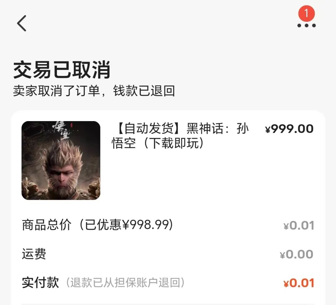 1毛钱,我买到了盗版《黑神话:悟空》,玩起来让人苦笑不得