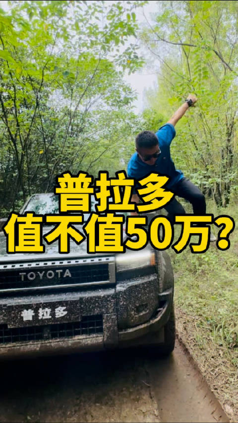 新款普拉多，怎么玩？