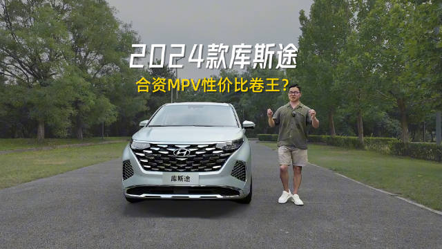 实拍2024款库斯途：合资MPV性价比卷王上新！