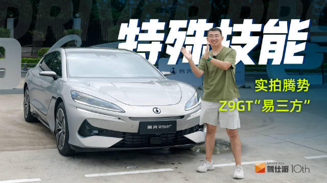 实拍腾势Z9GT搭载的易三方技术…