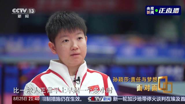 孙颖莎说努力是第一位的