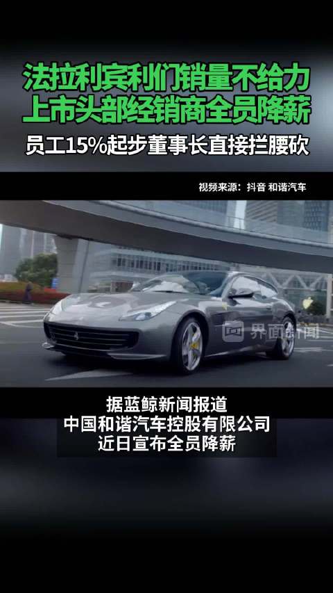 法拉利宾利们销量不给力，上市头部经销商全员降薪：员工15%起步董事长直接拦腰砍