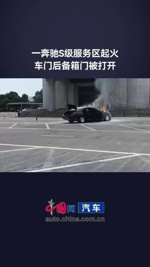 一奔驰S级服务区起火 车门后备箱门被打开 汽车起火