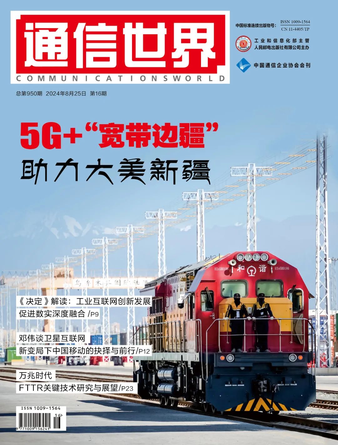 《通信世界》2024年第16期来了!